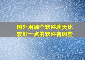 国外用哪个软件聊天比较好一点的软件有哪些