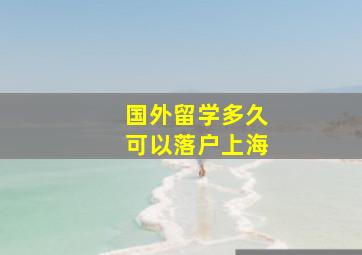 国外留学多久可以落户上海