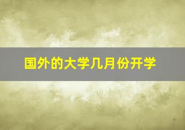 国外的大学几月份开学