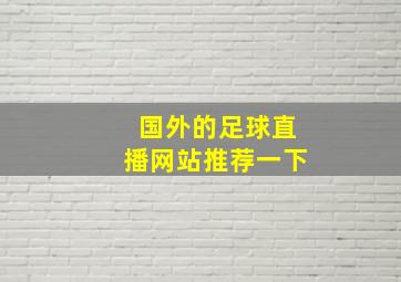 国外的足球直播网站推荐一下