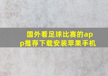 国外看足球比赛的app推荐下载安装苹果手机