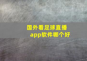 国外看足球直播app软件哪个好