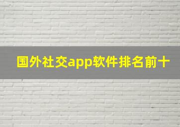 国外社交app软件排名前十