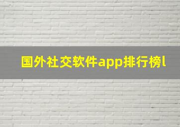 国外社交软件app排行榜l