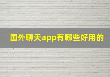 国外聊天app有哪些好用的