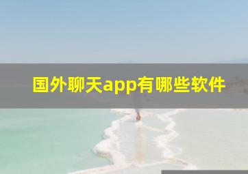 国外聊天app有哪些软件