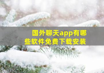 国外聊天app有哪些软件免费下载安装