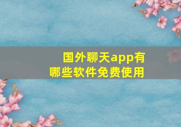 国外聊天app有哪些软件免费使用