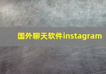 国外聊天软件instagram