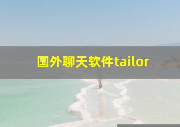 国外聊天软件tailor