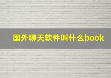 国外聊天软件叫什么book