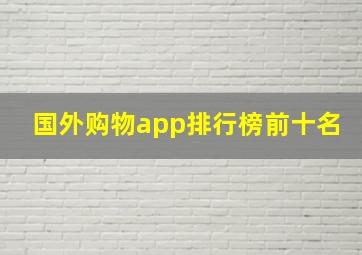 国外购物app排行榜前十名