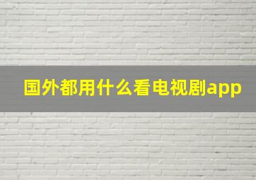 国外都用什么看电视剧app