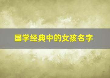 国学经典中的女孩名字