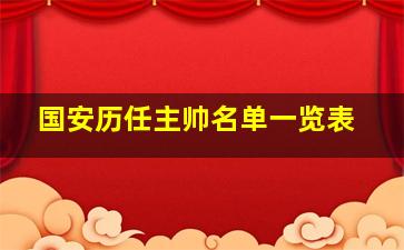 国安历任主帅名单一览表