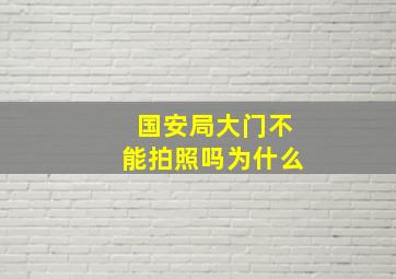 国安局大门不能拍照吗为什么