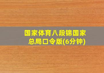 国家体育八段锦国家总局口令版(6分钟)