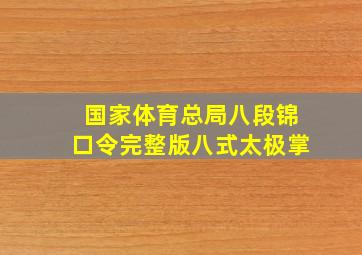 国家体育总局八段锦口令完整版八式太极掌