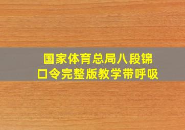 国家体育总局八段锦口令完整版教学带呼吸