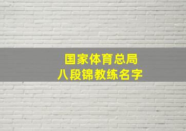 国家体育总局八段锦教练名字