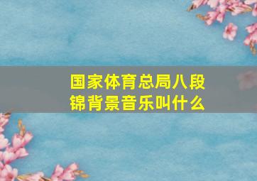 国家体育总局八段锦背景音乐叫什么