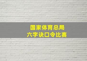 国家体育总局六字诀口令比赛