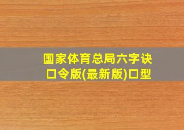 国家体育总局六字诀口令版(最新版)口型