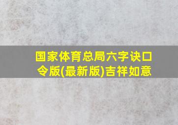 国家体育总局六字诀口令版(最新版)吉祥如意