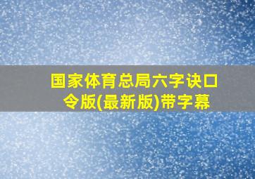 国家体育总局六字诀口令版(最新版)带字幕