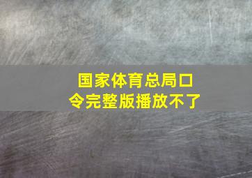 国家体育总局口令完整版播放不了