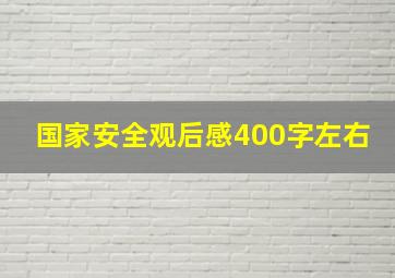 国家安全观后感400字左右