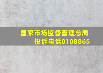 国家市场监督管理总局投诉电话0108865