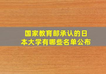 国家教育部承认的日本大学有哪些名单公布