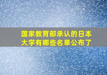 国家教育部承认的日本大学有哪些名单公布了