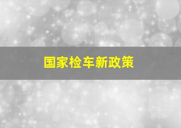 国家检车新政策