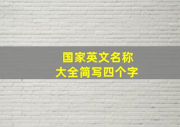 国家英文名称大全简写四个字