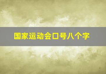 国家运动会口号八个字