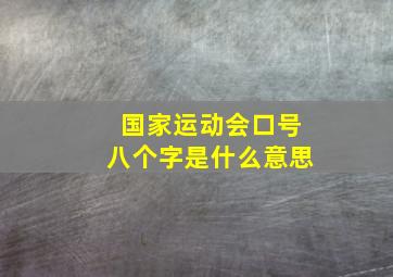 国家运动会口号八个字是什么意思