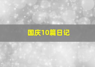 国庆10篇日记