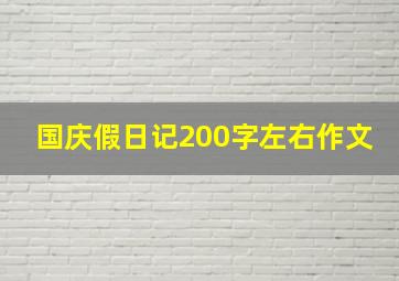 国庆假日记200字左右作文