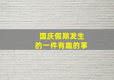 国庆假期发生的一件有趣的事