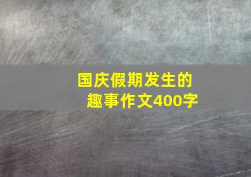 国庆假期发生的趣事作文400字