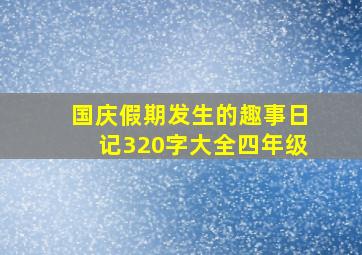 国庆假期发生的趣事日记320字大全四年级