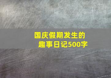 国庆假期发生的趣事日记500字