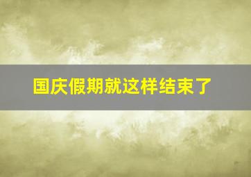 国庆假期就这样结束了