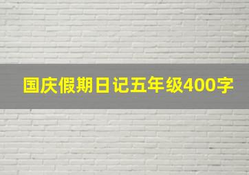 国庆假期日记五年级400字