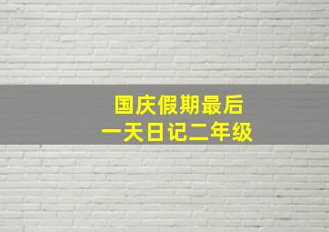 国庆假期最后一天日记二年级