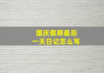 国庆假期最后一天日记怎么写