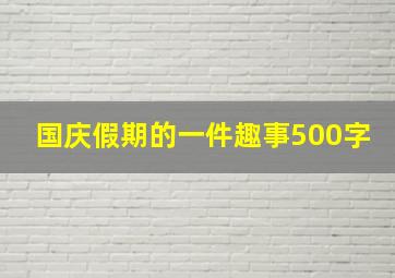 国庆假期的一件趣事500字