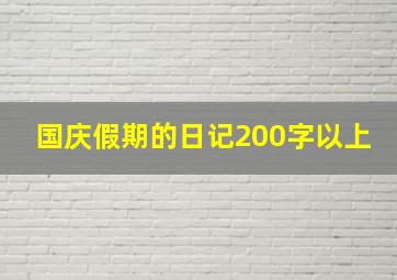 国庆假期的日记200字以上